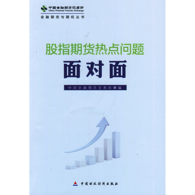 [二手8成新]股指期货热点问题面对面 中国金融期货交易所 9787509550373