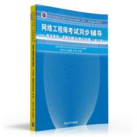[二手8成新]网络工程师考试同步辅导:考点串讲、真题详解与强化训练(第2版) 杨万和,史春联,严争