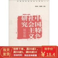 [二手8成新]r中国特色社会主义研究 熊杏林, 毛国辉 9787506566476