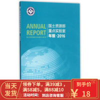 [二手8成新]国土资源部重点实验室年报2016 国土资源部重点实验室办公室 978711610335