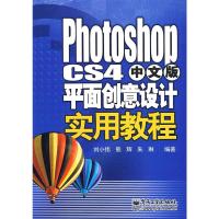 [二手8成新]Photoshop CS4 中文版 平面创意设计实用教程 刘小伟 9787121083