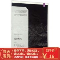 [二手8成新]色彩构成 徐鹏,关向伟,田奎勇,王伟,刘卓;王永春,于 9787531474401