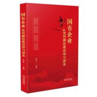 [二手8成新]国有企业党风廉政建设学习读本 李笑 9787509382486