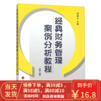 [二手8成新]经典财务管理案例分析教程(第2版) 袁振兴 9787542948328