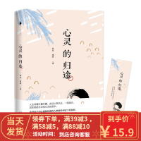 [二手8成新]心灵的归途 林非、施晗,白马时光出品 9787201142371