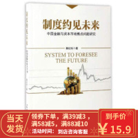 [二手8成新]制度约见未来:中国金融与资本市场焦点问题研究 蔡红标 9787511544957