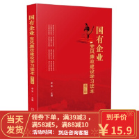 [二手8成新]国有企业党风廉政建设学习读本-增订版 李笑 9787509390436