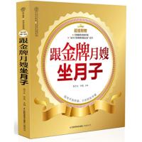[二手8成新]跟月嫂坐月子 高子云, 9787553711522