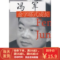 [二手8成新]冯军——金字塔式成长 张华权 9787501788248