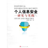 【二手8成新】个人信息安全--------研究与实践 郎庆斌,孙毅 9787010113449