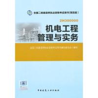 [二手8成新]2015年全国二级建造师执业资格考试教材机电工程管理与实务(第四版) 全国二级建造师执