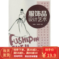 [二手8成新]服饰品设计艺术 张富云,吴玉娥 9787122142443