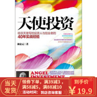 [二手8成新]天使投资-硅谷天使写给投资人与创业者的40年实战经验 林富元 978751770170