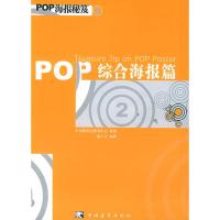 [二手8成新]POP海报秘芨2:综合海报篇 简仁吉 9787500665786