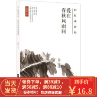 [二手8成新]闫红谈诗经 : 爱在春秋风雨间 闫红 9787559413314