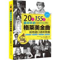 [二手8成新]20年155首动听的格莱美金曲:说地道口语听歌曲 Michael Xiao、Annie