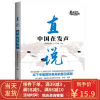 [二手8成新]直说:中国在发声 《直播港澳台》节目组 9787300234526