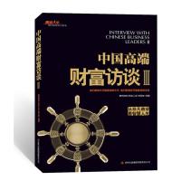 [二手8成新]中国高端财富访谈(从非凡商业看智慧人生) 腾讯财经 9787546368047