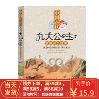 【二手8成新】中国古代九大公主就是这么妩媚 刘行光 9787511318923