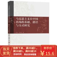 [二手8成新]马克思主义在中国出场的基础、路径与方式研究 朱哲 9787010163031