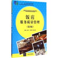 [二手8成新]饭店服务质量管理 第3版 高职高专旅游类专业精品教材 胡敏 978730236273