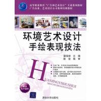 [二手8成新]环境艺术设计手绘表现技法 翟绿绮 ,陈俊 审 9787302213352