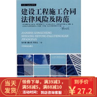 [二手8成新]建设工程施工合同法律风险及防范 殷时奎 等 9787504458995