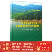 [二手8成新]福建省二叠系煤区深部煤炭资源赋存特征与找煤模式 陈泉霖,邓瑞锦,何仲秋,王仁山 等 9