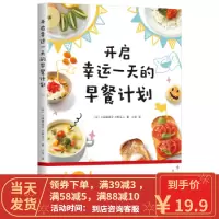 [二手8成新]开启幸运一天的早餐计划 小田真规子,大野正人 9787544295833