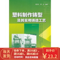[二手8成新]塑料制作铸型及其实用铸造工艺 谢沛文, 章舟 9787122185129