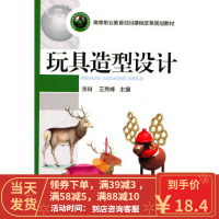 [二手8成新]玩具造型设计 张肖,王秀峰 9787111346678