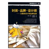 [二手8成新]时装 品牌 设计师 从服装设计到品牌运营 (英)迈德斯??著 978750646221