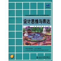 [二手8成新]设计思维与表达 文健,王强,关未 9787301204139