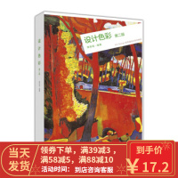 [二手8成新]设计色彩(第2版) 周至禹 9787040447385