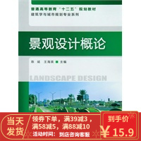 [二手8成新]景观设计概论(陈斌) 陈斌、王海英 9787122141521