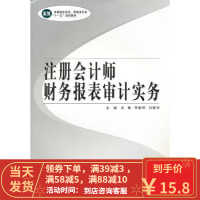 [二手8成新]注册会计师财务报表审计实务 王敏 等 9787548700968