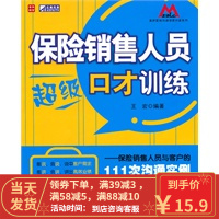 [二手8成新]保险销售人员超级口才训练——保险销售人员与客户的111次沟通实例 王宏著 978711