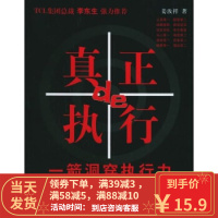 【二手8成新】真正de执行:一箭洞穿执行力 姜汝祥 9787501168569