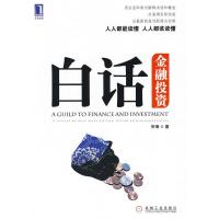 [二手8成新]白话金融投资 忻海 9787111271604