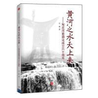 [二手8成新]黄河之水天上来-写在河套酒业成立六十周年 汉明著 9787508634647