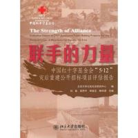 【二手8成新】联手的力量-中国红十字基金会5 12灾后重建公开招标项目评估 刘能,高丙中,师曾志 9