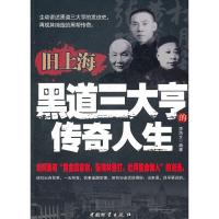 【二手8成新】旧上海黑道三大亨的传奇人生 李浩文著 9787504738899