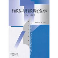 [二手8成新]行政法与行政诉讼法学(第二版) 沈福俊,邹荣 9787301231579