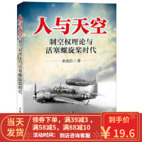[二手8成新]人与天空 制空权理论与活塞螺旋桨时代 宋宜昌 9787115413215