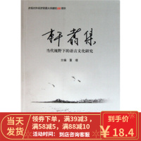 [二手8成新]轩翥集:当代视野下的语言文化研究 董瑾 9787566301116