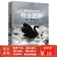[二手8成新]黑天鹅时代的商业逻辑:资本、模式与人性 蒋冬文 9787509650257