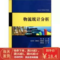 [二手8成新]物流统计分析 陈艳 9787563229673