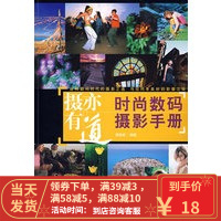 [二手8成新]摄亦有道 时尚数码摄影手册 雷依里著 9787500677314