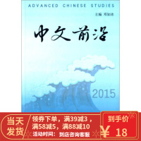 [二手8成新]中文前沿2015 邓如冰 9787566313744