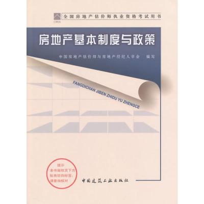 [二手8成新]2014年房地产估价师教材—房地产基本制度与政策 中国房地产估价师与房地产经纪人学会